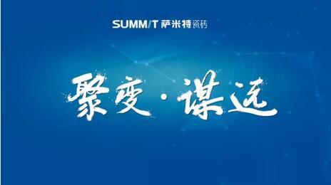【聚变•谋远】十城峰会起云涌，萨米特解锁2017市场新动向