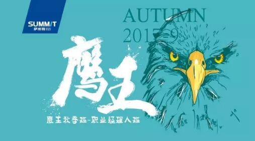 越学习越精彩，越努力越幸运 ——鹰王秋季班-职业经理人班