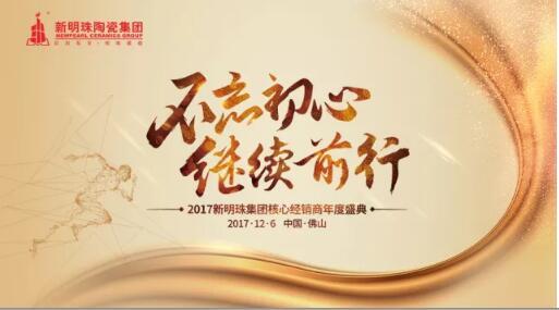 不忘初心，继续前行 | 2018新明珠经销商年度盛典隆重启幕