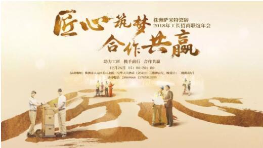 “匠心筑梦，合作共赢”暨萨米特瓷砖株洲2018年代理招商联谊年会圆满收官