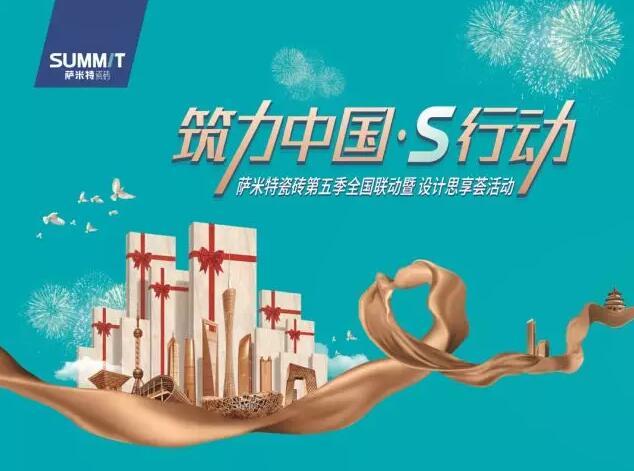 筑力中国•S行动|萨米特数字化营销引爆终端