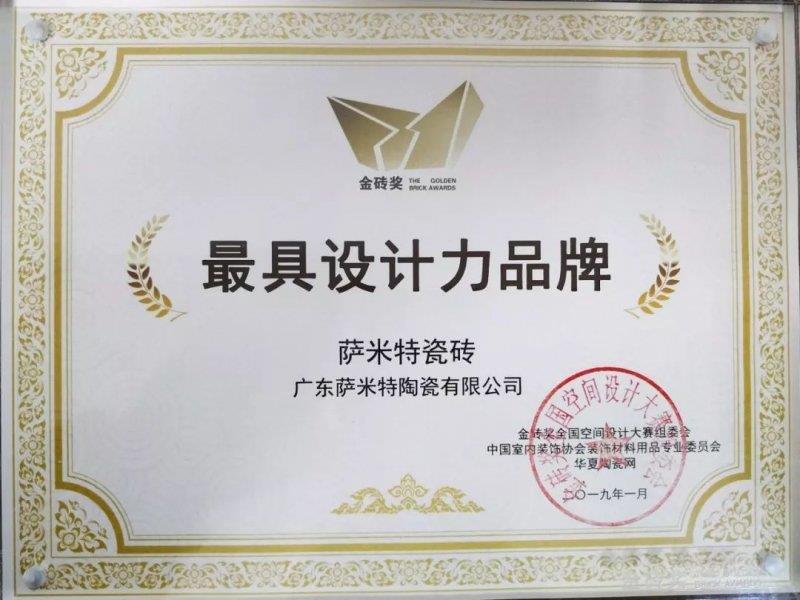 萨米特获最具设计实力品牌
