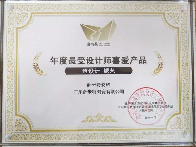 萨米特获最受年轻设计师喜爱品牌奖