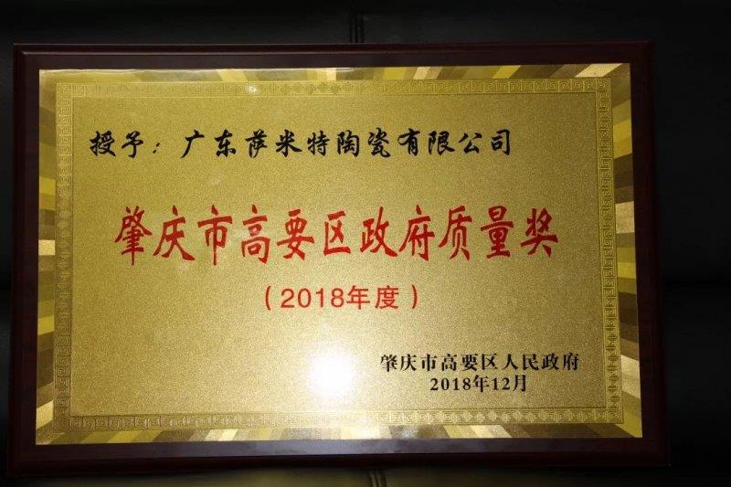萨米特获陶瓷质量标杆企业称号