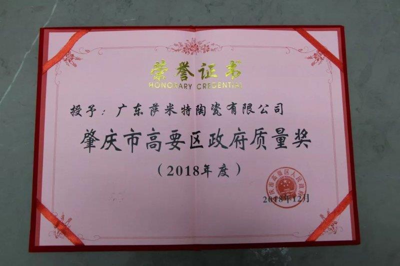 萨米特获高要区政府质量奖