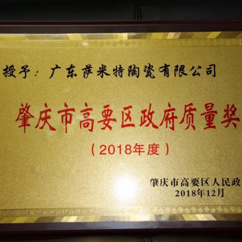 萨米特被授予“2018年度肇庆市高要区政府质量奖”