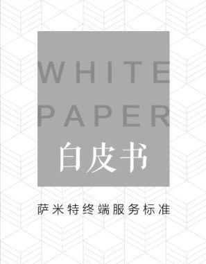 萨米特服务标准白皮书