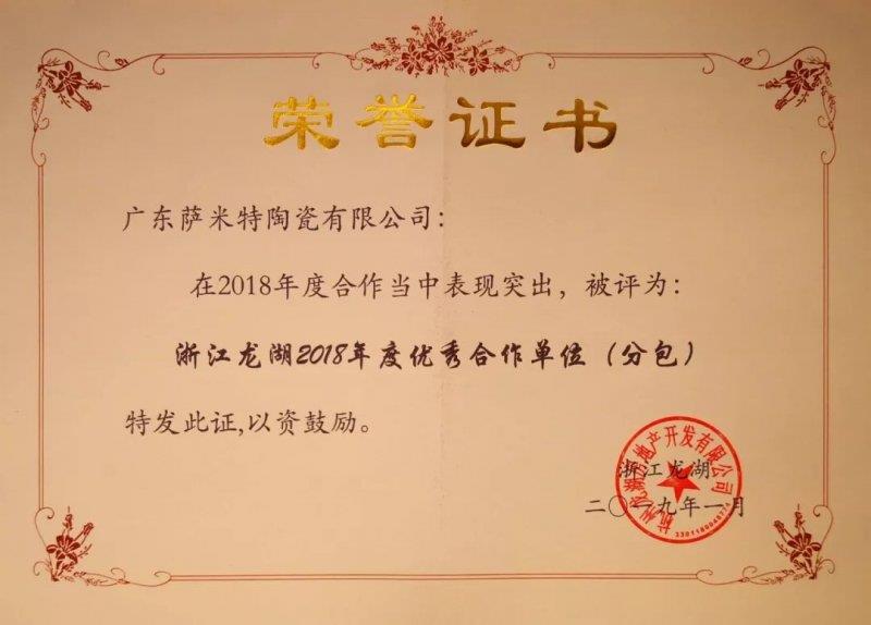 萨米特荣获2018年度优秀合作单位