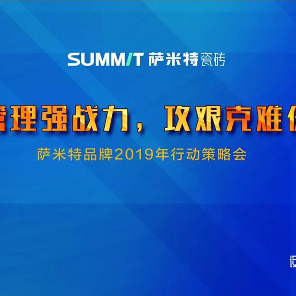 精益管理强战力，攻艰克难保增长——萨米特瓷砖2019年行动策略会顺利召开