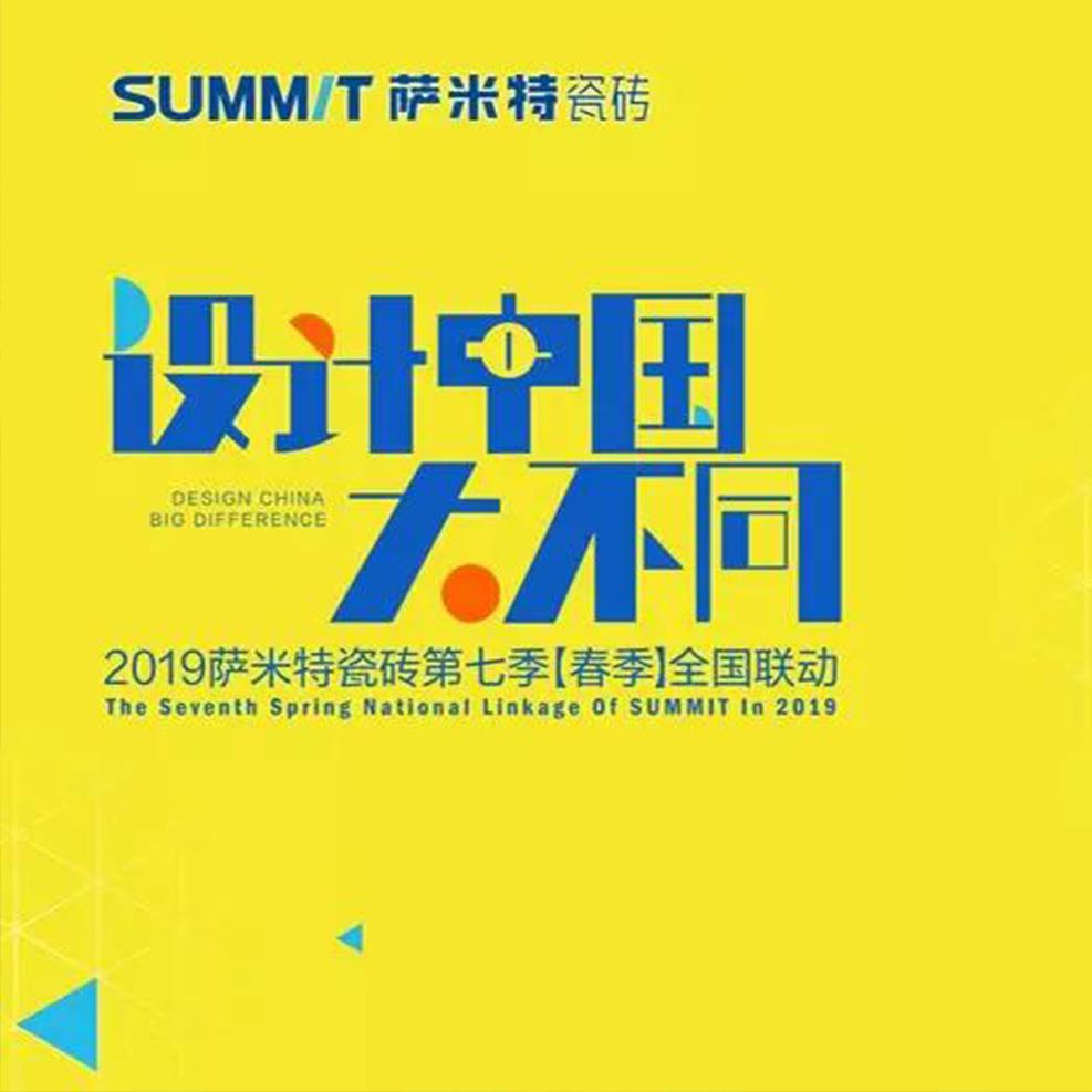设计大不同 | 萨米特第七季全国联动精彩收官
