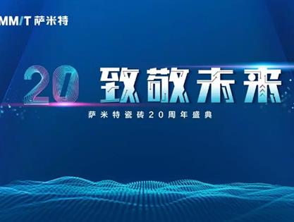 萨米特荣获十大影响力品牌，一份重量级的20周年献礼