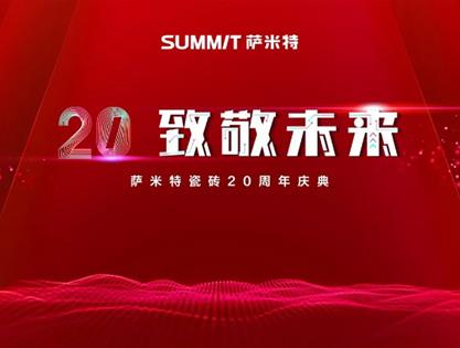 20，致敬未来 | 致敬你们，萨米特的二十年领军标兵