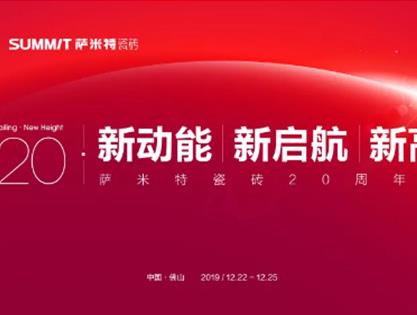 20，致敬未来丨萨米特瓷砖20周年庆典耀目开启