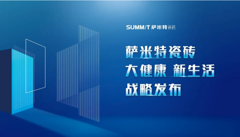 未来陶瓷行业红利在哪里？或许萨米特瓷砖这场战略发布会能给你答案！