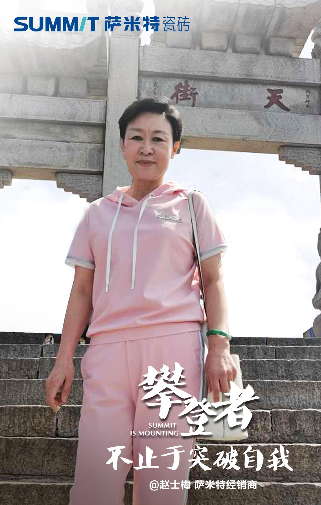 人物专访|泰安赵总：这，就是萨米特攀登者！