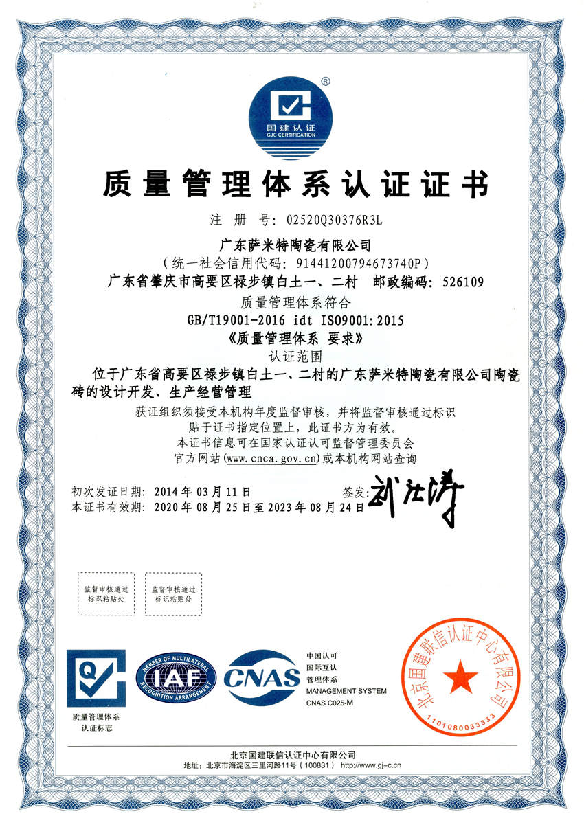 广东萨米特质量管理体系认证