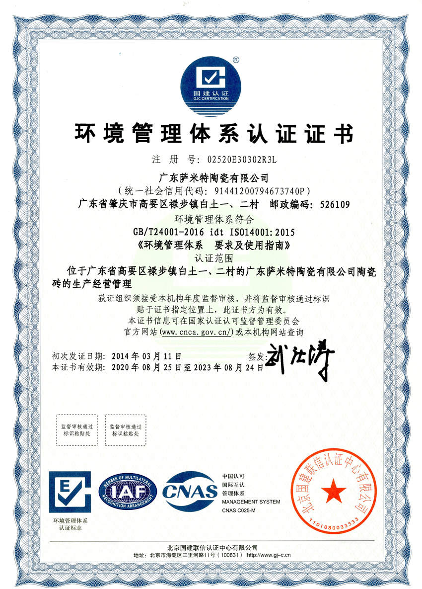 广东萨米特环境管理体系认证