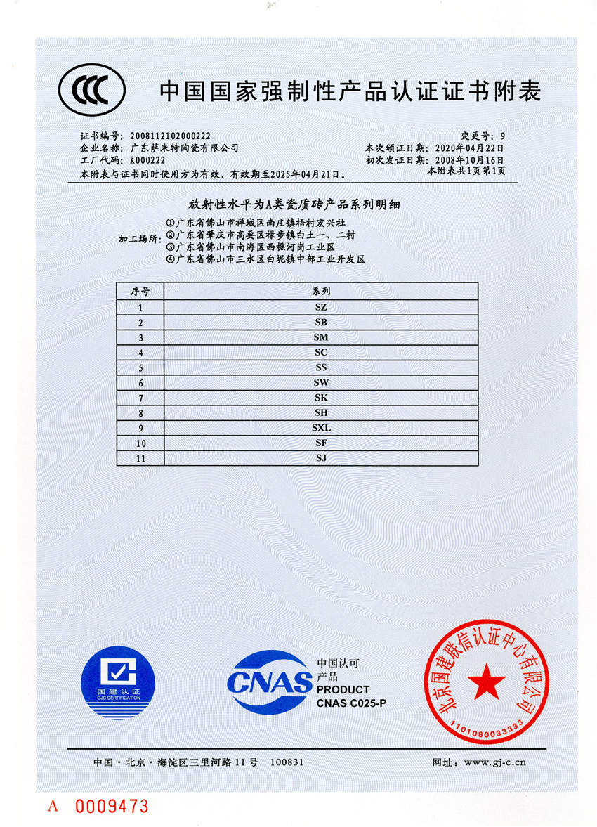 广东萨米特陶瓷3C认证证书（附表）
