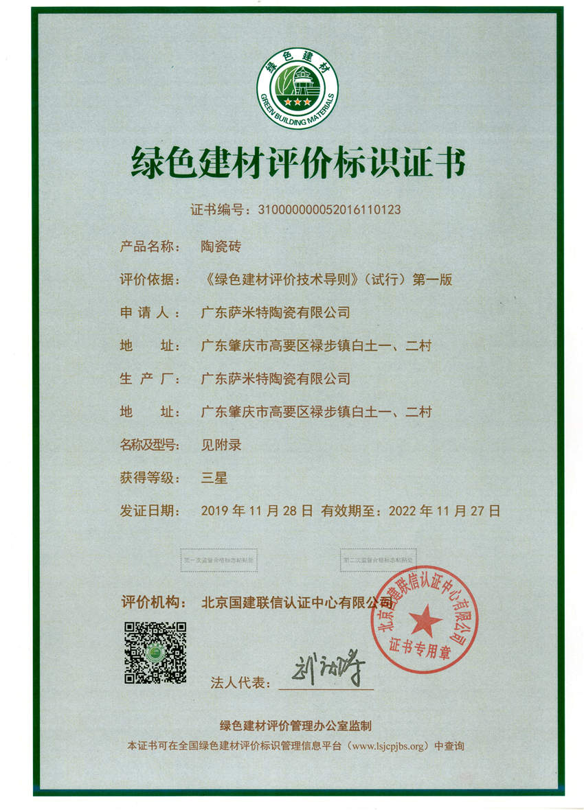 广东萨米特陶瓷绿色建材标识证书