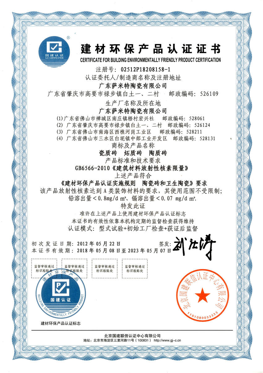 广东萨米特建材环保产品认证