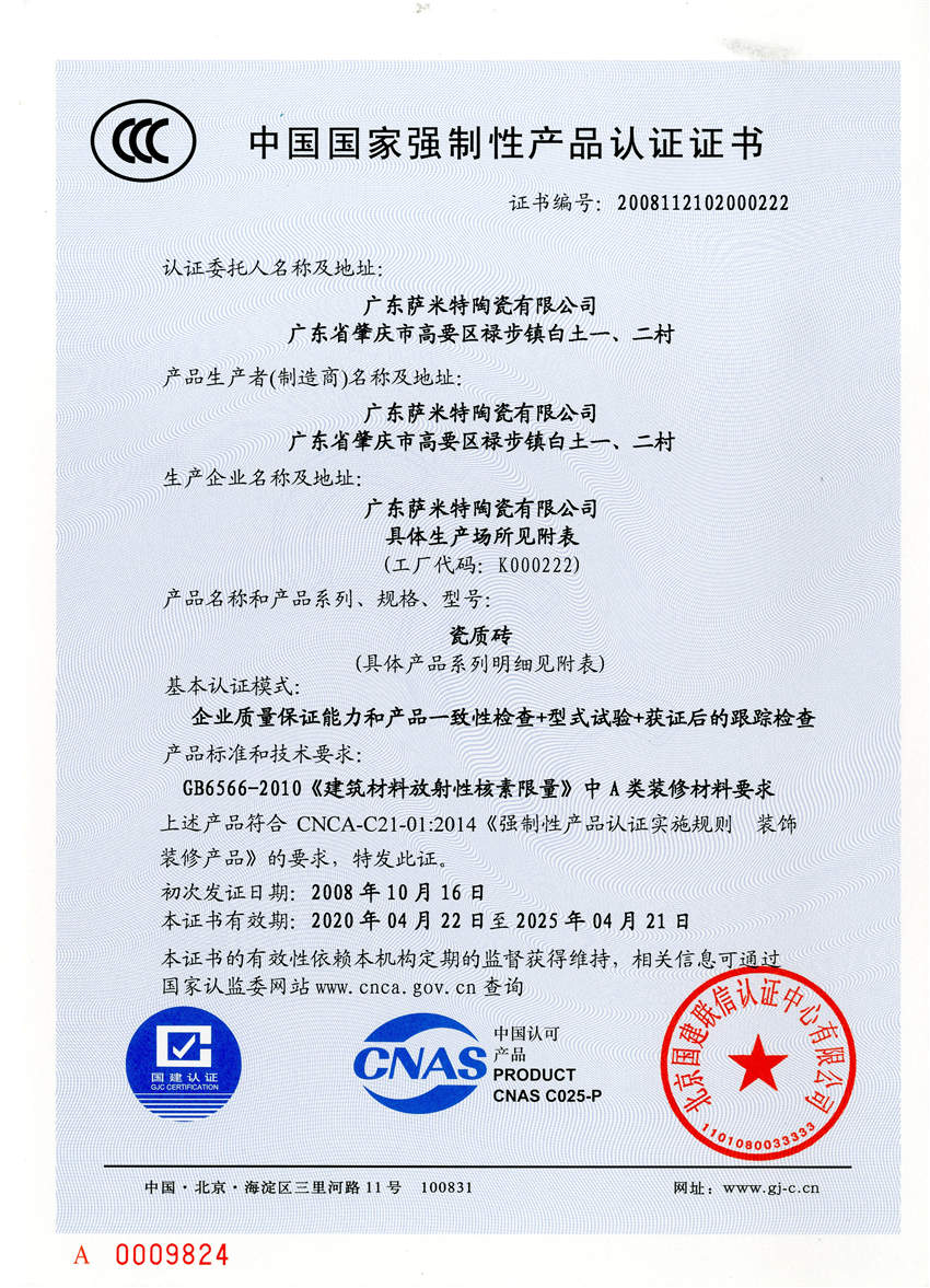 广东萨米特陶瓷3C认证证书