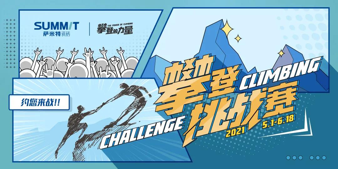 “攀登的力量”——萨米特攀登挑战赛正式拉开序幕！