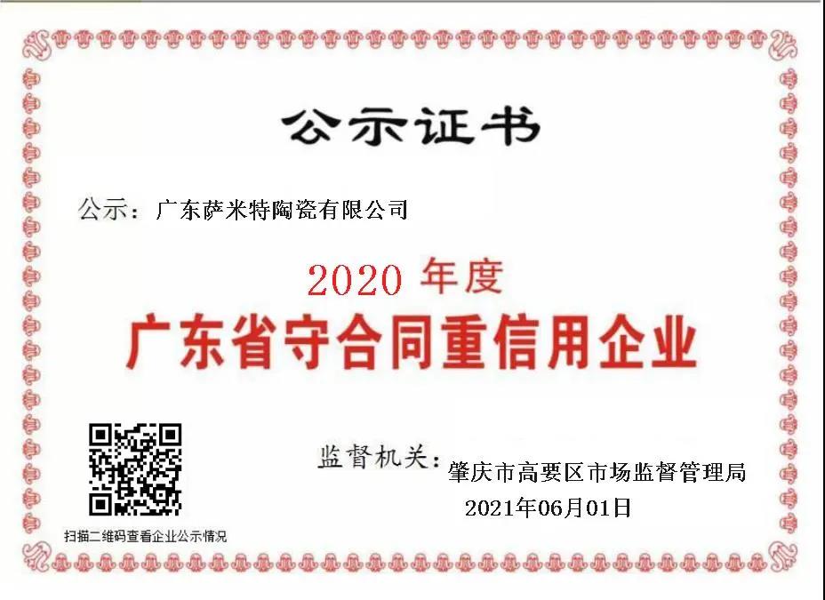 祝贺！萨米特瓷砖荣膺“消费者信赖陶瓷品牌30强”、“守合同重信用企业