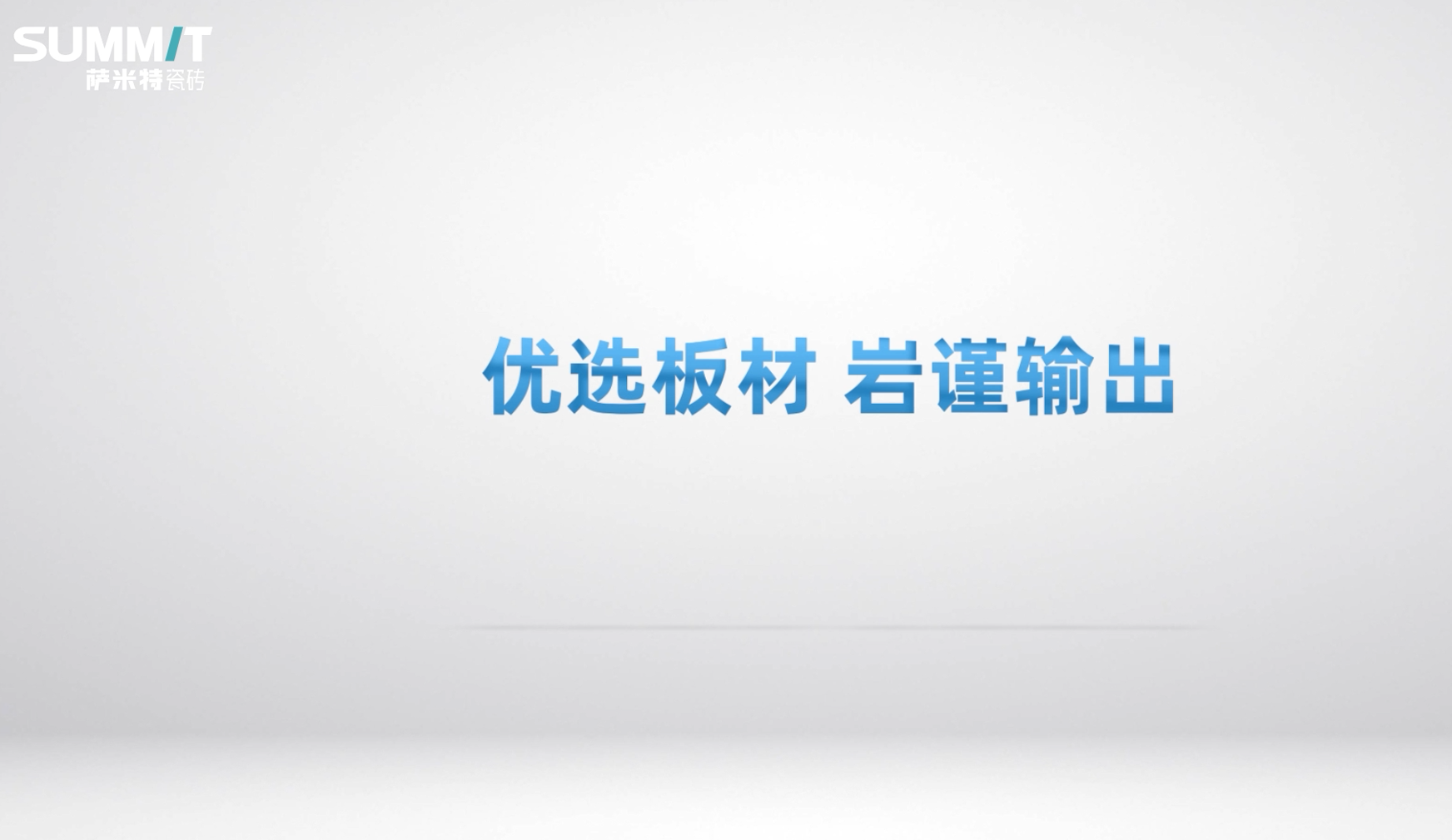 萨米特六大岩板铺贴工艺介绍