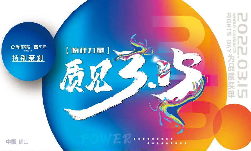 榜样力量·质见315 | 萨米特与消费者同行