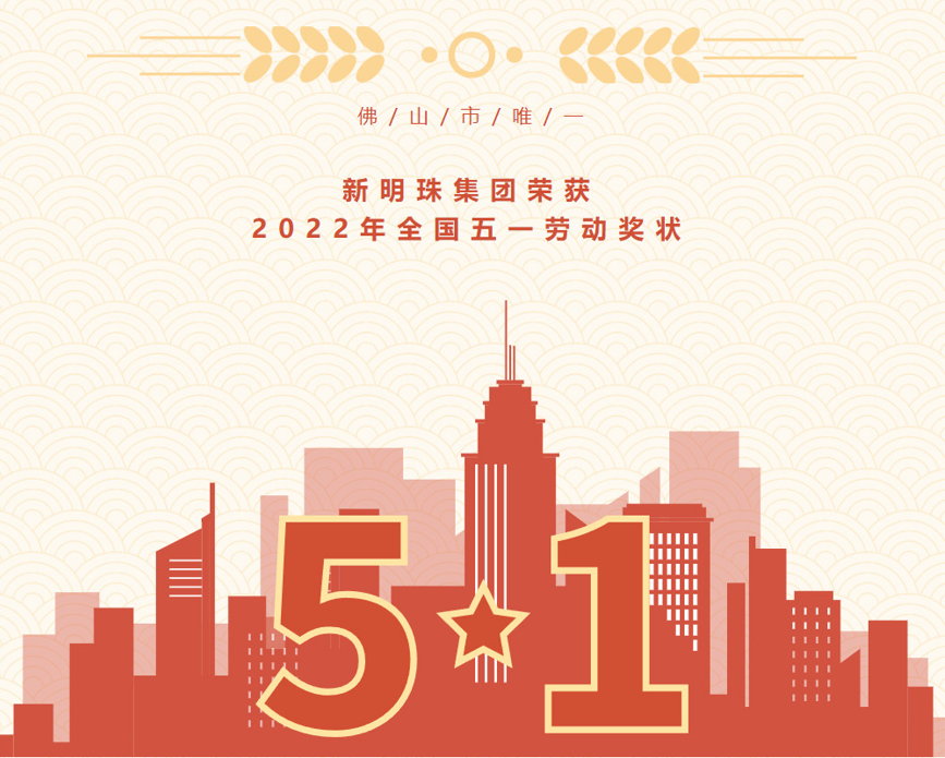热烈祝贺！新明珠集团荣获“全国五一劳动奖状”