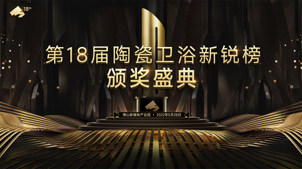 第18届陶瓷新锐榜揭晓 萨米特瓷砖斩获两项大奖