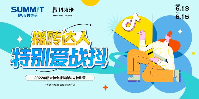 战抖吧 搬砖达人！萨米特抖音达人特训营集结 开启抖音运营新玩法