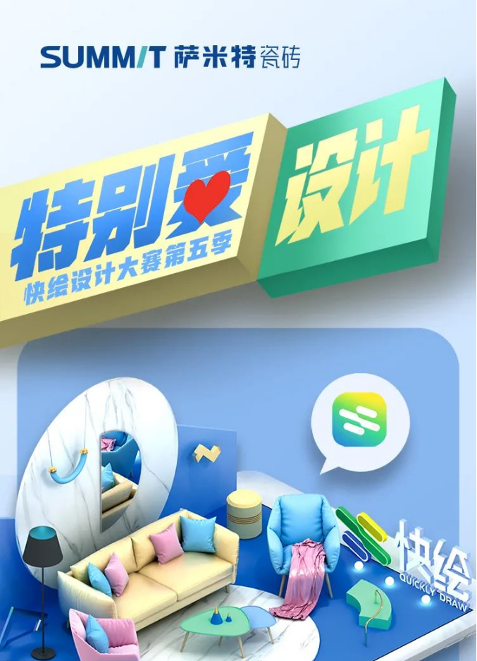 重磅奖励 | 萨米特快绘设计大赛又双叒叕启动了！