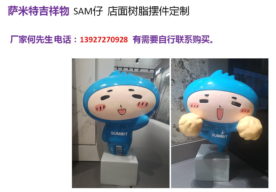 吉祥物  SAM仔  定制方式