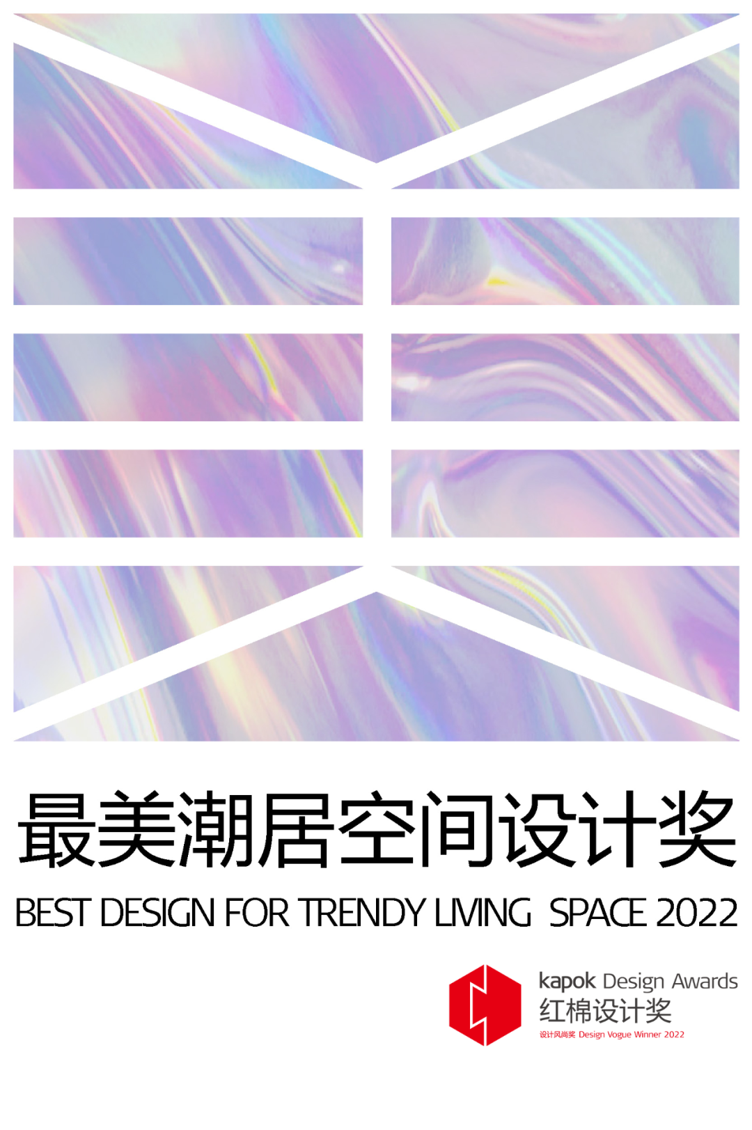 红棉设计奖 | 2022年度最美潮居空间设计奖获奖作品揭晓！