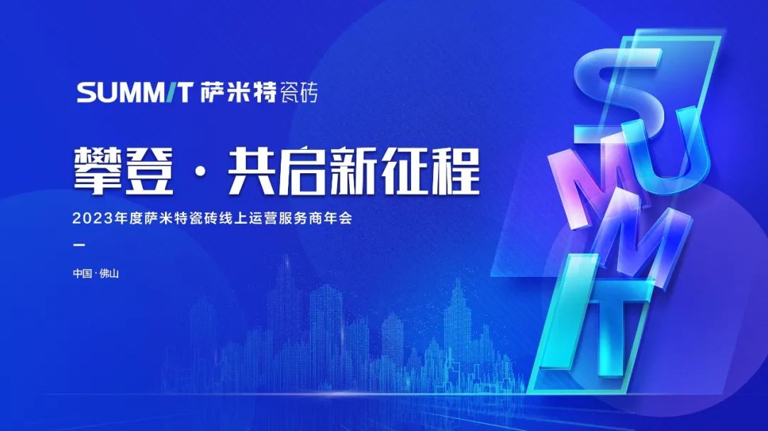 攀登·共启新征程 | 2023年度萨米特线上运营服务商年会圆满举办