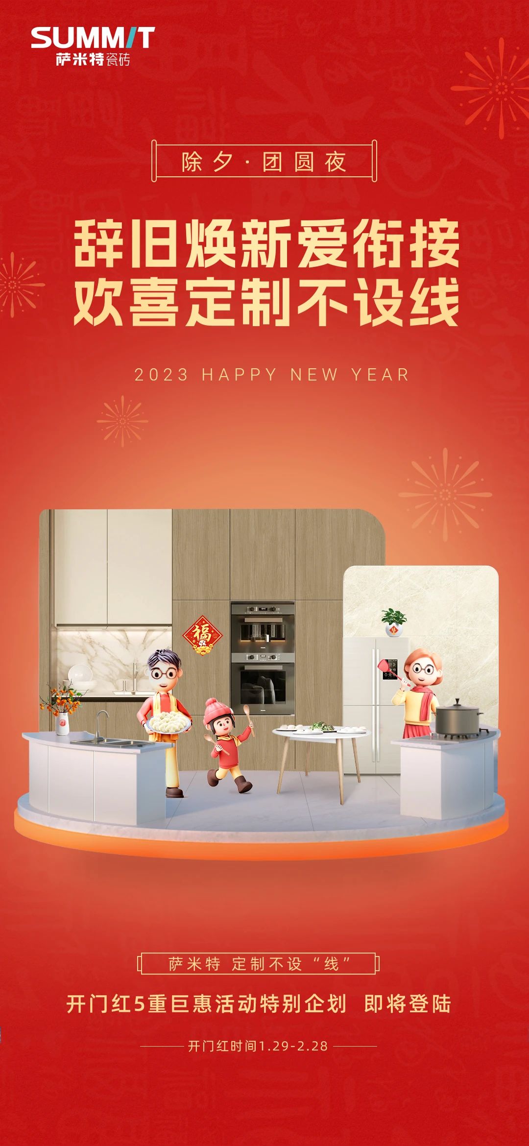 辞旧焕新爱衔接，欢喜定制不设线