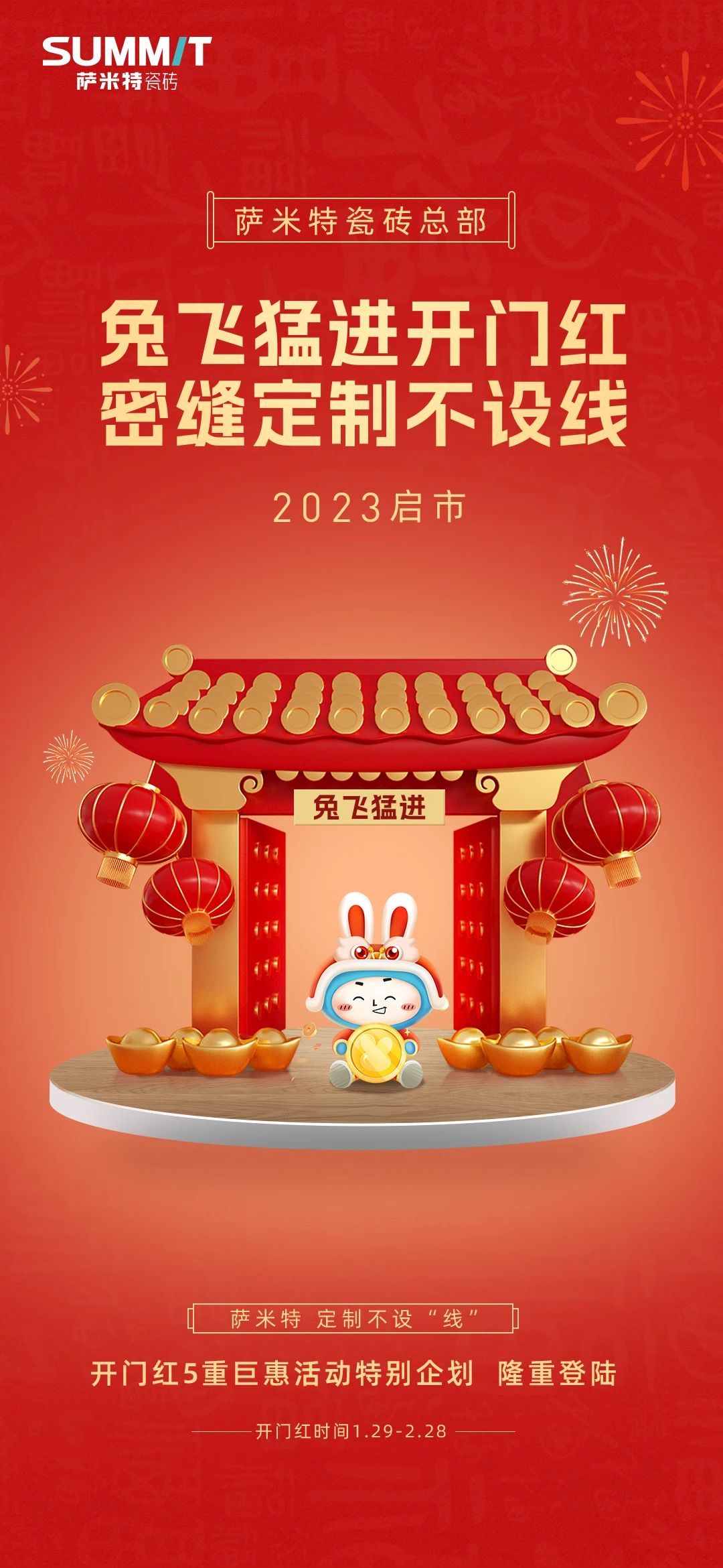 兔飞猛进开门红，密缝定制不设线