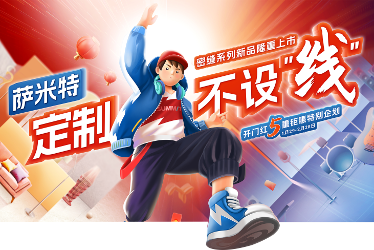 定制不设“线”丨萨米特瓷砖 开门红焕新来袭！
