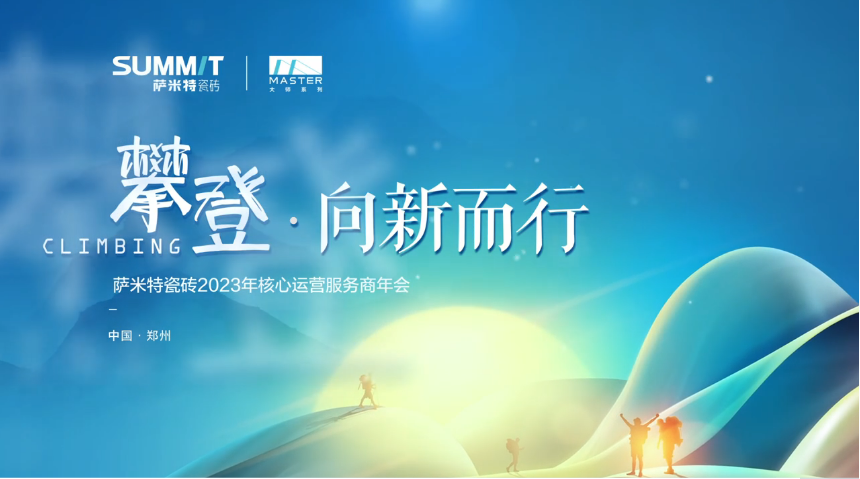 攀登·向新而行|萨米特瓷砖2023年核心运营商年会圆满举办