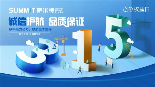 榜样力量·质见315 | 萨米特在行动！