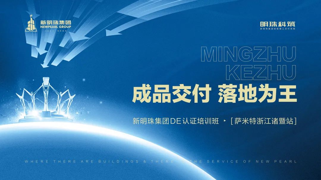 成品交付·落地为王｜新明珠集团DE认证培训会【萨米特诸暨站】圆满成功
