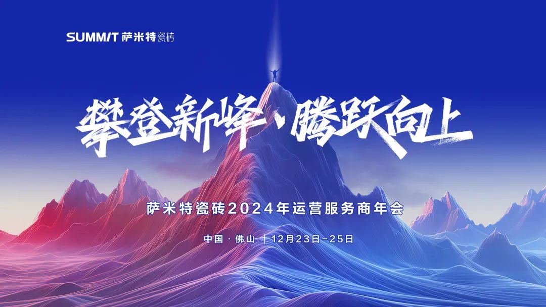 攀登新峰·腾跃向上 | 2024萨米特年会邀您抢先看！