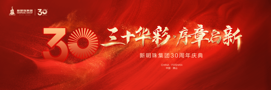 三十华彩 序章启新 | 新明珠集团30周年，诚邀您一起点亮长城！