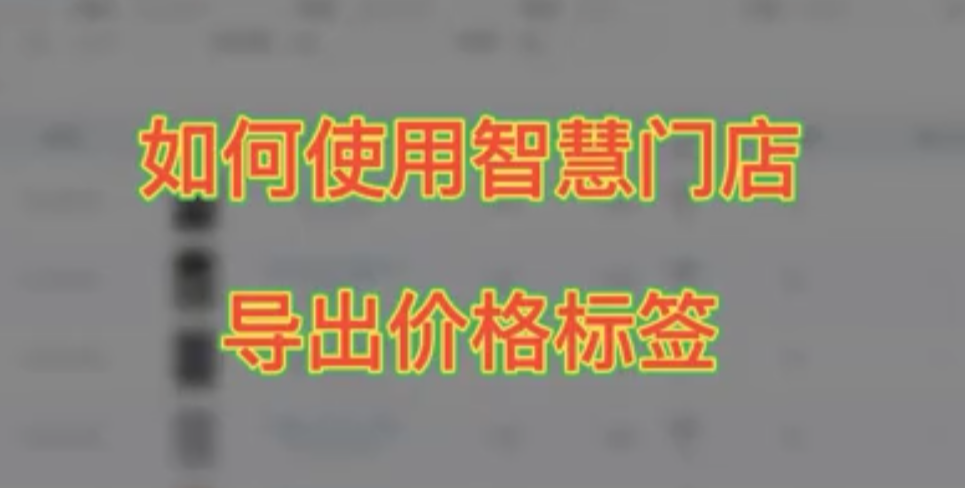智慧门店导出标价牌 教程（内含加长版与标准版，对应二维码）