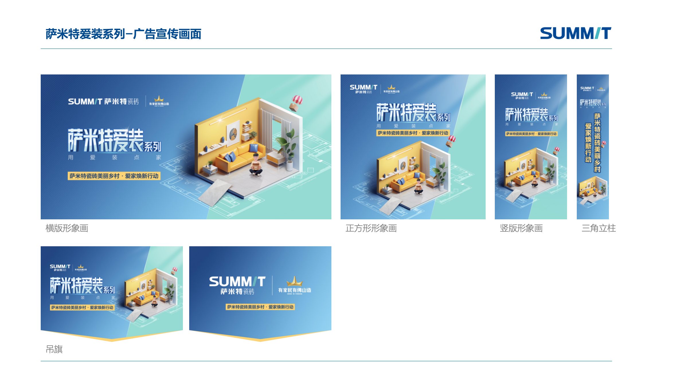 萨米特爱装系列主画面+吊旗