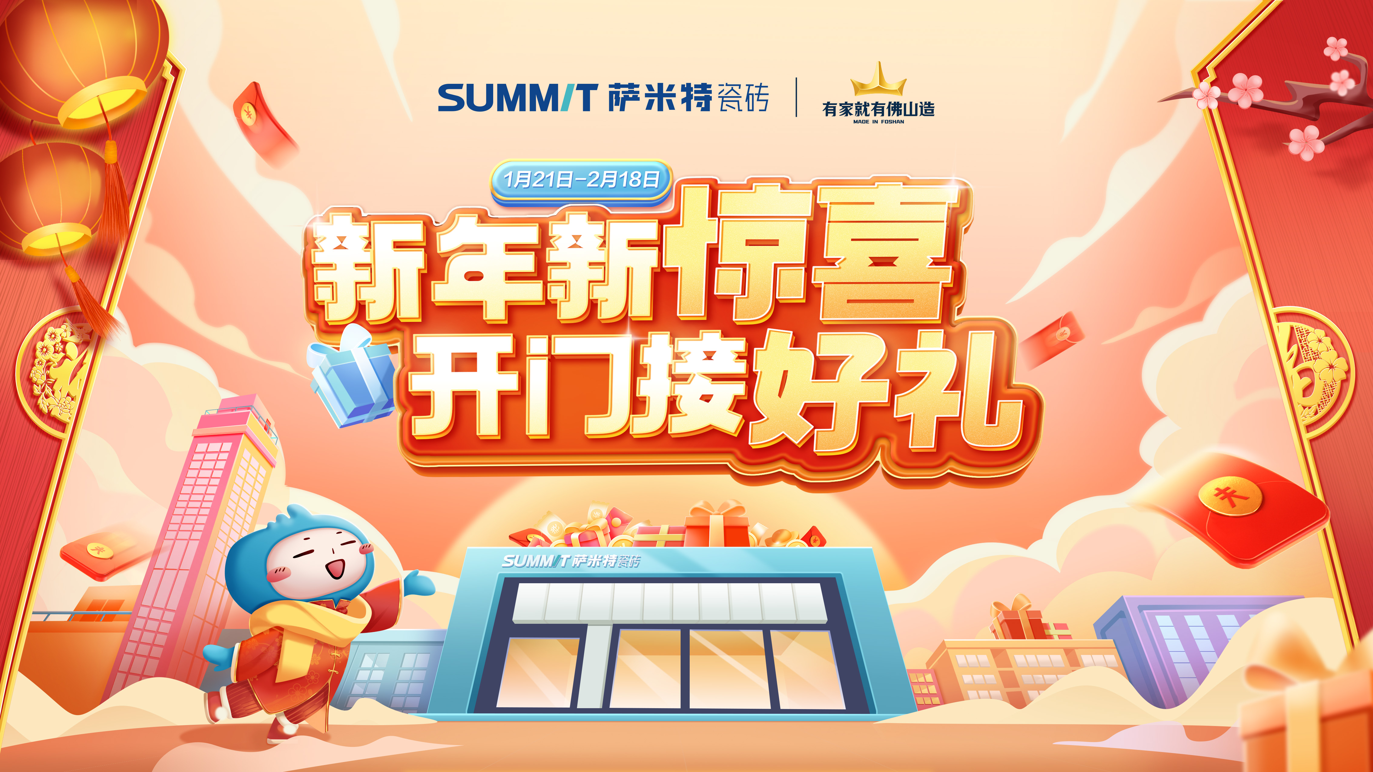 2025萨米特瓷砖开门红促销活动方案