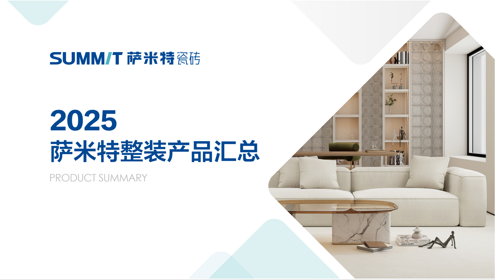 2025年萨米特整装产品手册