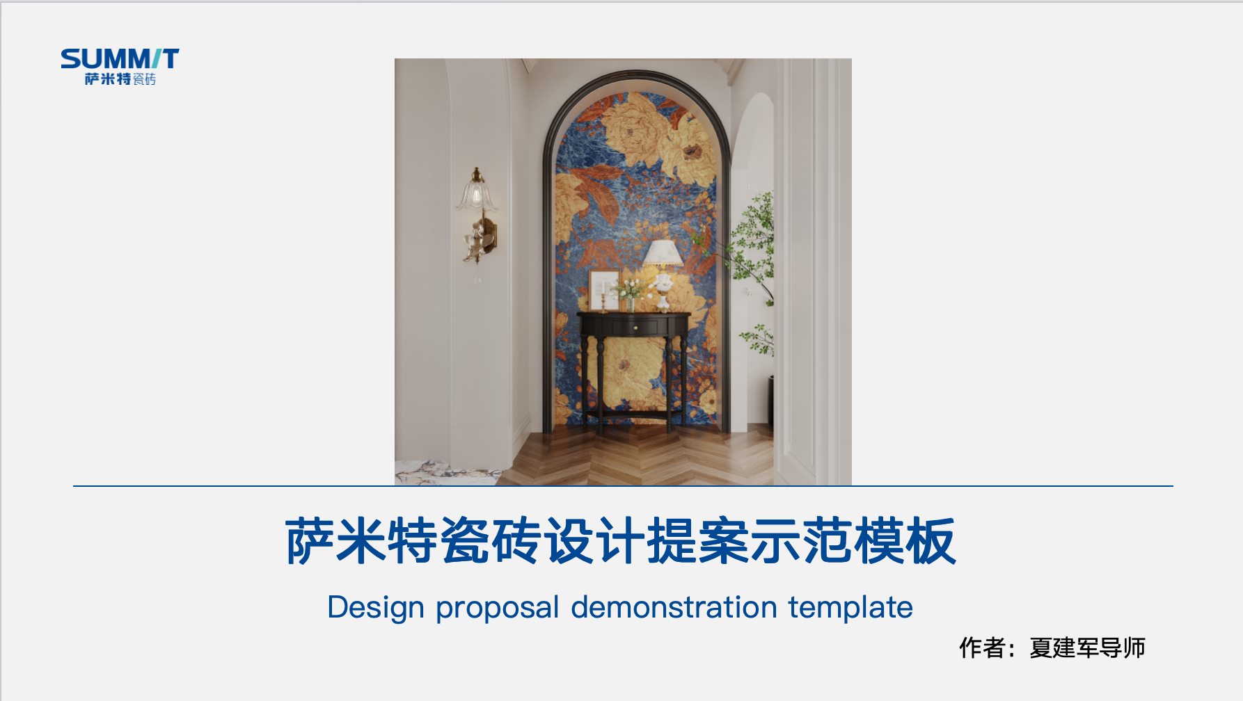 萨米特设计提案示范模版（夏老师）
