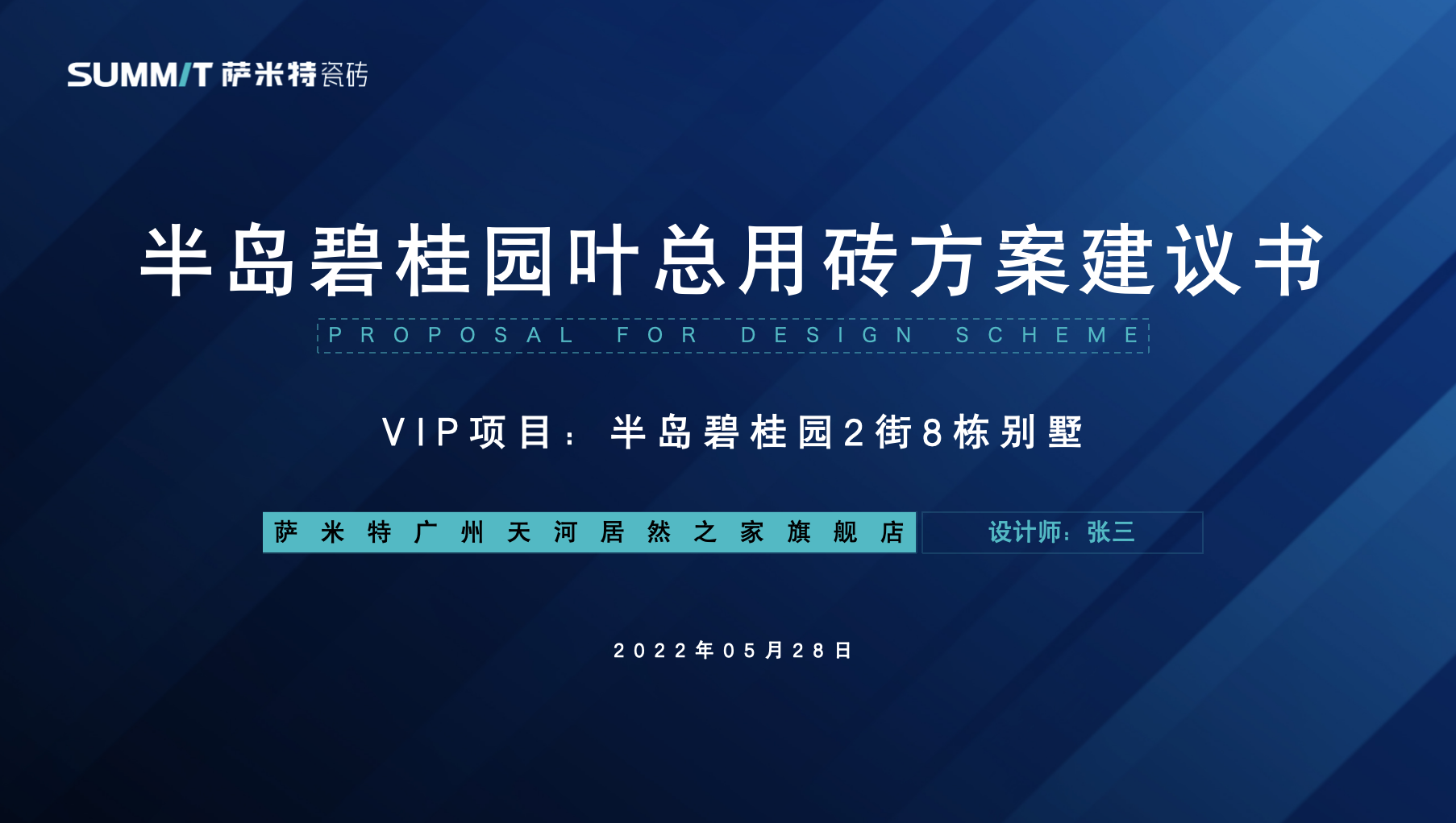 萨米特设计提案PPT（黑蚁制作）